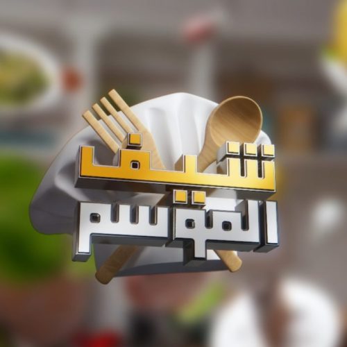 Chef Al Mawsam